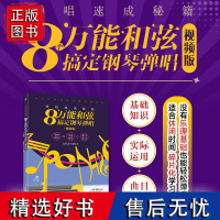 弹唱速成秘籍 8个万能和弦搞定钢琴弹唱 视频版 钢琴乐理知识教程流行歌曲钢琴谱易上手钢琴弹唱初学者钢琴谱歌词