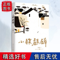 正版《小镇麒麟》观摩小镇故事 文学·小说集乡土文学现当代文学