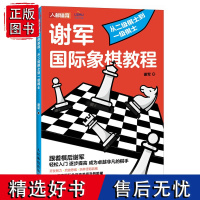 国际象棋入门教程 谢军国际象棋教程 从二级棋士到一级棋士 国际象棋书籍