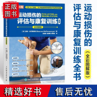 运动损伤的评估与康复训练全书 运动损伤的物理临床实践指南 运动解剖骨关节软组织解剖结构与运动特征康复书籍 人民邮电出版社