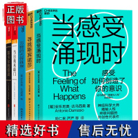 [湛庐店]达马西奥“情绪与人性”五部曲 笛卡尔的错误、万物的古怪秩序、寻找斯宾诺莎、当自我来敲门、当感受涌现时