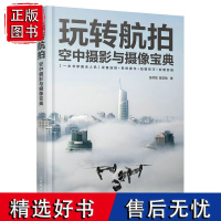 玩转航拍 空中摄影与摄像宝典 无人机摄影摄像教程构图运镜变焦航拍短视频剪辑飞行操控全景拍摄技巧