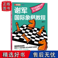 国际象棋入门教程 谢军国际象棋教程 从十五级棋士到十一级棋士 国际象棋书籍