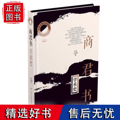 正版 中华元典学术史(第一辑)[商君书]学术史 叶凡,王彦辉 著 济南出版社