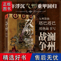 正版《九州·澜州战争》塔巴塔巴/著奇幻文学 书 幻想文学奇幻大陆原创玄幻悬疑碰撞九州世界观