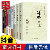 8册 用人之道谋略之道鬼谷子老人言变通素书办事的艺术玩的就是心计 谋臣思维与攻心术智慧谋略说话为人处世人情世故读心术攻心