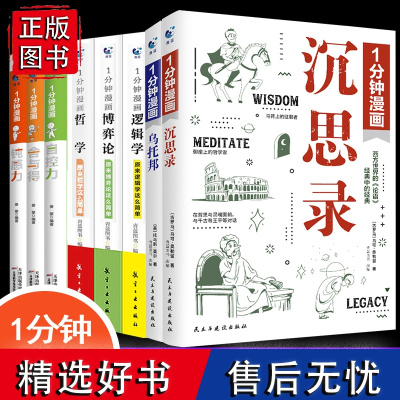 8册1分钟漫画沉思录乌托邦哲学博弈论逻辑学自控力等 哲学世界名著为人处世智慧人生哲学生命重建变通受用一生的学问终身成