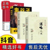 [抖音同款]4册 用人之道谋略之道鬼谷子老人言 思维谋略谋臣思维与攻心术智慧谋略说话为人处世读心攻心术心理智慧中国哲学生