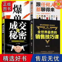 4册成交的秘密爆单口才全世界最贵的销售技巧课跟任何人都聊得来 高情商销售的话术口才技巧销售就是要玩转情商书成交高手深度成