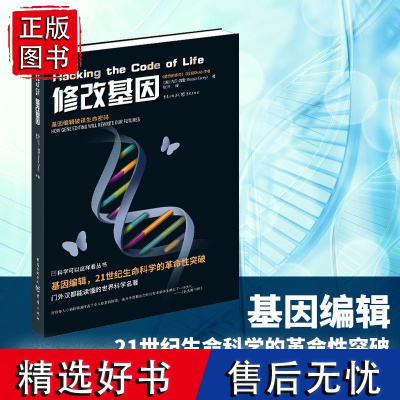 正版《修改基因》科学可以这样看丛书 基因编辑科技高端科普生物科学生命科学遗传学表观遗传学基因实验