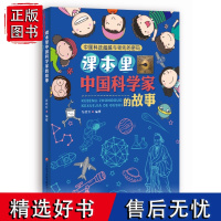 正版 中国科技超越与领先的密码 课本里中国科学家的故事 张改珍 编著 济南出版社