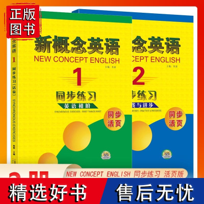 2册 子金传媒新概念1+2英语同步练习实践与进步活页可撕 新概念英语系列专项练习书英尖子生题库英语高分突破能力暴涨秘籍专