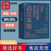 [湛庐店]正版 语言本能 人类语言进化的奥秘 史蒂芬平克语言与人性四部曲 世界语言学家和认知心理学家书