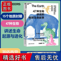 [湛庐店]47种生物讲述的地球生命故事 15个重要的地质时期 47种缤纷的生物 讲述生命起源与进化的史诗故事