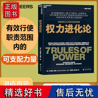 [湛庐店]权力进化论 权力作者杰弗瑞菲佛蕞新力作 给当下的人的7条法则让权力帮助个人更好地发展 一本书讲透赢者的心态策略