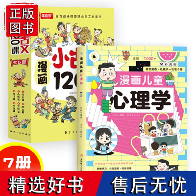 正版7册漫画儿童心理学小古文120课给孩子读的心理学漫画书籍中国古代文化知识常识培养儿童强大内心自控力青少年情绪管理性格