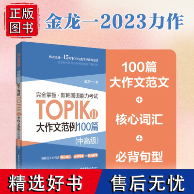 正版完全掌握新韩国语能力考试TOPIKII大作文范文100篇中高级金龙一著TOPIKII考试真题写作指导考前对策topi