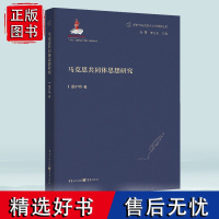 正版《马克思共同体思想研究》新时代马克思主义伦理学丛书 晏扩名/著