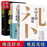 正版3册中国人的规矩高情商聊天术好好接话会说话是优势会接话才是本事 为人处世求人办事会客应酬社交礼仪书籍教养文化常识书籍