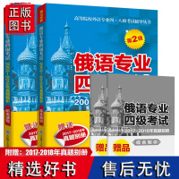 正版2册俄语专业四级考试2003-2016年真题解析综合知识听说读写第二版 高等院校外语专业四八级考试辅导丛书考试指南