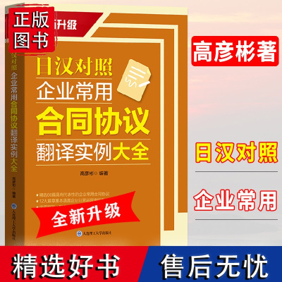 正版日汉对照企业常用合同协议翻译实例大全 商务日语谈判合同模板职场日本语日语商务合同写作方式模板翻译准确清楚直观便于阅