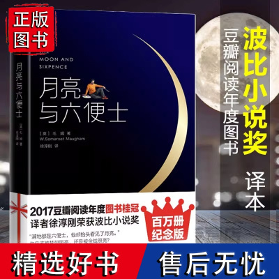 月亮和六便士 正版中文译本月亮与六便士毛姆著世界名著外国文学小说书籍书排行榜 WX2