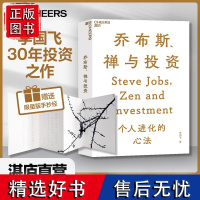 [湛庐店]乔布斯、禅与投资 知名投资人李国飞近30年投资灼见之首部力作 邱国鹭、陈光明 企业管理金融投资书籍