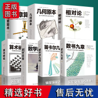 套装7册几何原本+九章算术+相对论+自然哲学的数学原理+数书九章+笛卡尔几何+算术研究牛顿张苍爱因斯坦欧几里得 文化伟人