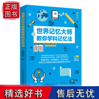 正版世界记忆大师教你学科记忆法 高手记忆力训练书记忆宫殿提高学生记忆力最强大脑增强记忆力训练书全脑开发专注力高记忆书