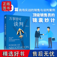 《万事皆可谈判》曾钧/著 商场实战的销售与谈判案例 咖啡社交、薪资谈判、商场哲学、职业赛道