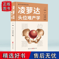 《凌萝达头位难产学》胡丽娜主编 产科医生 助产士 护士 医学院学生产科学 难产