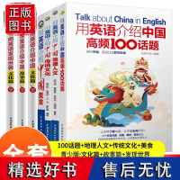 正版全套用英语介绍中国+地理人文+传统文化+美食+高频100话题+青少版文化篇+故事篇+用英语发现世界读物中英双语阅读书