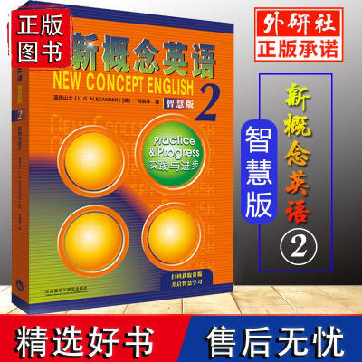 [智慧版]外研社新概念英语2 实践与进步 英语教材 亚历山大 外语学习工具书 学生用书教材 中小学英语零基础入门书籍 英