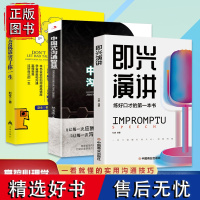 正版全3册即兴演讲+中国式沟通智慧+别让不会说话害了你一生提高情商和口才的书说话沟通技巧书籍樊登既兴急性尽兴演讲人情世故