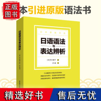 正版日语语法与表达辨析日本语初级语法日交流标准日本语大家的日语日文教材重要语法点日语语法教程大学初级日语语法教材辅导书籍