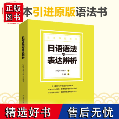 正版日语语法与表达辨析日本语初级语法日交流标准日本语大家的日语日文教材重要语法点日语语法教程大学初级日语语法教材辅导书籍