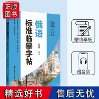 正版俄语标准临摹字帖[赠临摹纸及音频]硬笔书法收录法语常用单词实用句子临摹练字本成年男女生字体漂亮俄语字帖成人速成