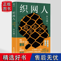 《织网人:畸零者之罪》华章传奇派 徐永健 /著心理鱼作者雷米长夜难明无证之罪作者紫金陈等联袂