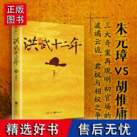 《洪武十二年》李浩白/著 华章传奇派 朱元璋vs胡惟庸三大奇案再现明初官场的波谲云诡司马懿吃三国》作者明朝历史朱元璋