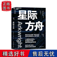 [湛庐店]星际方舟 三届雨果奖得主、資深航天学者重新想象星际探索 预见100年内移民太空的可能性 科幻小说文字