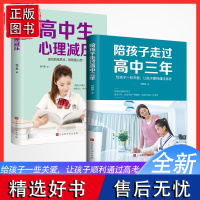 正版全2册陪孩子走过高中三年+高中生心理减压刘晓丽高效学习方法如何陪伴陪小孩度过高中3年樊登育儿书籍父母*读家庭教育