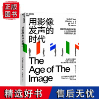 [湛庐店]用影像发声的时代 视觉视频传播 影像叙事技艺 重新塑造视觉素养,不做多屏世界里的文盲 艺术影视行业书籍