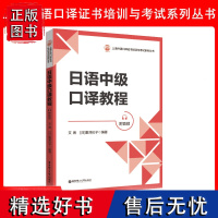 正版日语中级口译教程标准日本语日语自学教材大家的日本语中日交流日语口语训练口语完全掌握专项训练口译考证系列丛书自学零基础