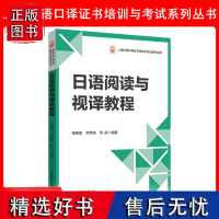 正版日语阅读与视译教程标准日本语日语自学教材大家的日本语中日交流日语阅读训练完全掌握专项训练自学零基础入门汉日翻译教程