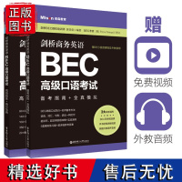 商务英语BEC高级口语考试备考指南+全真模拟+高频题库+高分范例赠视频课程及外教音频口试高频词汇短语句型语法知识点真题详