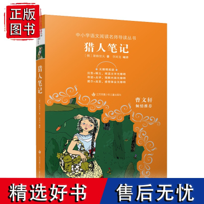 中小学生语文阅读名师导读丛书:猎人笔记