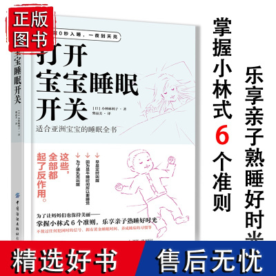 打开宝宝睡眠开关书籍小林式6个准则育儿百科日本婴幼儿睡眠全书科学育儿从零岁开始睡眠圣经0秒如岁一夜到天亮培养宝宝睡眠习惯