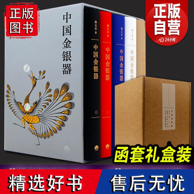 中国金银器(共五卷)扬之水著 秦汉隋唐宋元明清历代穿越千年的中国金银器三星堆面具黄金权杖皇帝金丝翼善冠历史考古文物图鉴书