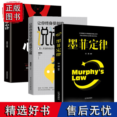 全3册墨菲定律 +让你终身受益的说话之道+玩的就是心计每天学点心理学成功心里学人际交往心理学入门基础所谓情商高就是会说话