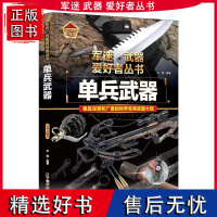 正版军迷武器爱好者丛书珍藏版单兵武器中国儿童军事百科全书武器图鉴青少年军事百科全书知识世界武器战争类科普绘本课外书书